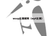 wsop比赛规则（wpt比赛）