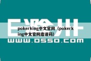 pokerking中文官网（pokerking中文官网邀请码）