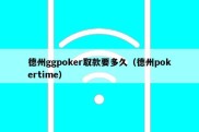 德州ggpoker取款要多久（德州pokertime）