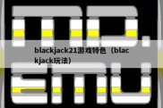 blackjack21游戏特色（blackjack玩法）