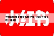 传奇poker平台官方版中文（传奇扑克下载二维码）