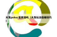 大发poker是真钱吗（大发玩法稳赚技巧）