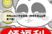 传奇poker平台安装（传奇扑克app苹果下载）