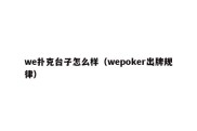 we扑克台子怎么样（wepoker出牌规律）