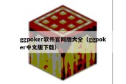 ggpoker软件官网版大全（ggpoker中文版下载）