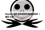 hhpoker德扑官网透视作弊辅助软件（德扑工具）