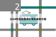 2024年在线德州扑克的简单介绍