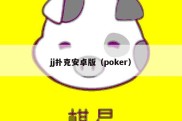 jj扑克安卓版（poker）