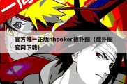 官方唯一正版hhpoker德扑圈（德扑圈官网下载）