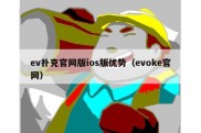 ev扑克官网版ios版优势（evoke官网）