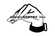 dafapoker软件登不进去（da poker）