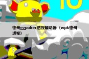 德州ggpoker透视辅助器（wpk德州透视）