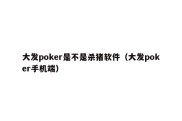 大发poker是不是杀猪软件（大发poker手机端）