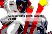 wopoker机制发冤家牌（wepoker冤家牌）