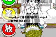 wepoker软件有挂吗作弊（wepoker作弊挂是真的吗）