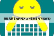 豪胆竞技官方网站入口（豪彩官网下载安装）