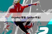 6+poker客服（poker平台）