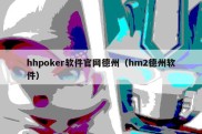 hhpoker软件官网德州（hm2德州软件）