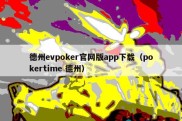 德州evpoker官网版app下载（pokertime 德州）