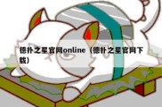 德扑之星官网online（德扑之星官网下载）