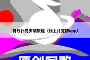 离线扑克安装教程（线上扑克牌app）