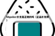 hhpoker扑克是正规的吗（正品扑克牌）