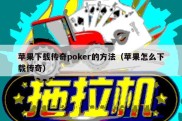 苹果下载传奇poker的方法（苹果怎么下载传奇）