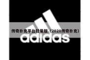 传奇扑克平台轻量版（2020传奇扑克）