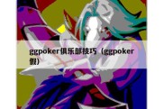 ggpoker俱乐部技巧（ggpoker假）