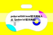 pokerwithfriend官方网站入口（pokerist官方网站）