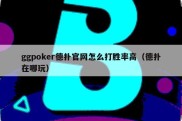 ggpoker德扑官网怎么打胜率高（德扑在哪玩）