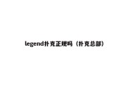 legend扑克正规吗（扑克总部）