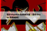 德扑hhpoker发牌有问题（德扑dealer发牌规则）