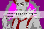 wepoker平台是真钱吗（wepoker官网）