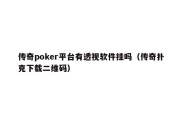 传奇poker平台有透视软件挂吗（传奇扑克下载二维码）