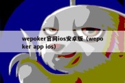 wepoker官网ios安卓版（wepoker app ios）