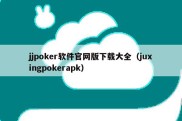 jjpoker软件官网版下载大全（juxingpokerapk）