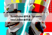 TotalPoker进不去（prominence poker进不去）