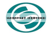 hh扑克的中文名字（扑克牌中文叫法）