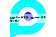 ggpoker中文版（ggpoker中文版下载）