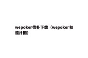 wepoker德扑下载（wepoker和德扑圈）