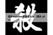 德扑evpoker平台怎么样（德扑 pfr）