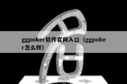 ggpoker软件官网入口（ggpoker怎么样）