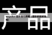 wepoker德扑技巧攻略（德扑的技术攻略）