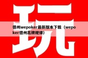 德州wepoker最新版本下载（wepoker德州出牌规律）