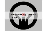 pokercraft下载（pokerlst下载）