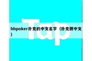 hhpoker扑克的中文名字（扑克牌中文）