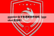 ggpoker台子有透视软件挂吗（ggpoker违法吗）