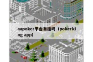 aapoker平台有挂吗（pokerking app）