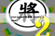 everygame安卓版（every game）